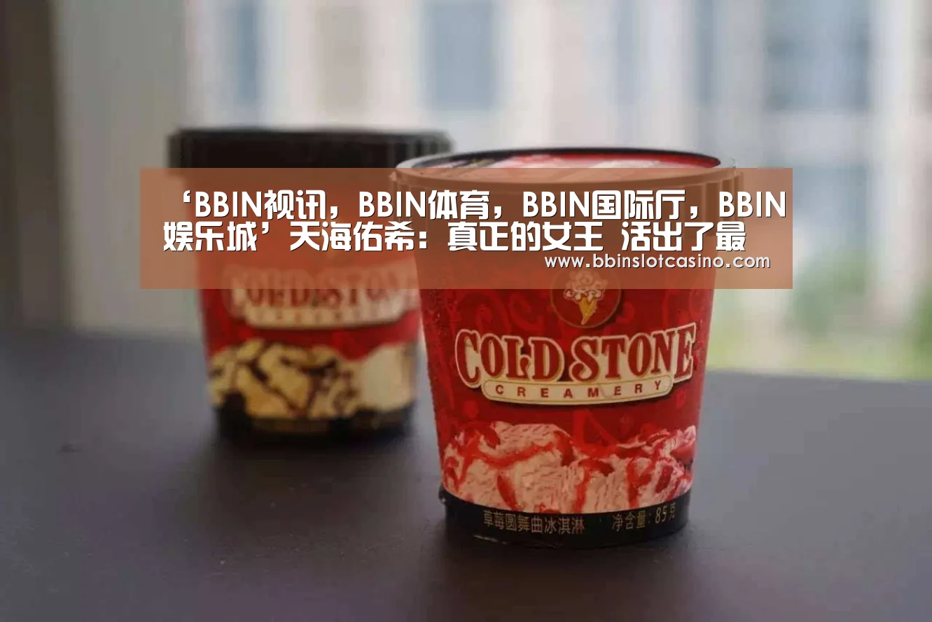‘BBIN视讯,BBIN体育,BBIN国际厅,BBIN娱乐城’天海佑希:真正的女王 活出了最好的模样(图3) BBIN视讯,BBIN体育,BBIN国际厅,BBIN娱乐城