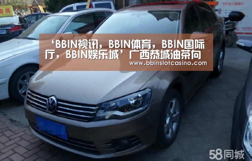 BBIN视讯，BBIN体育，BBIN国际厅，BBIN娱乐城
