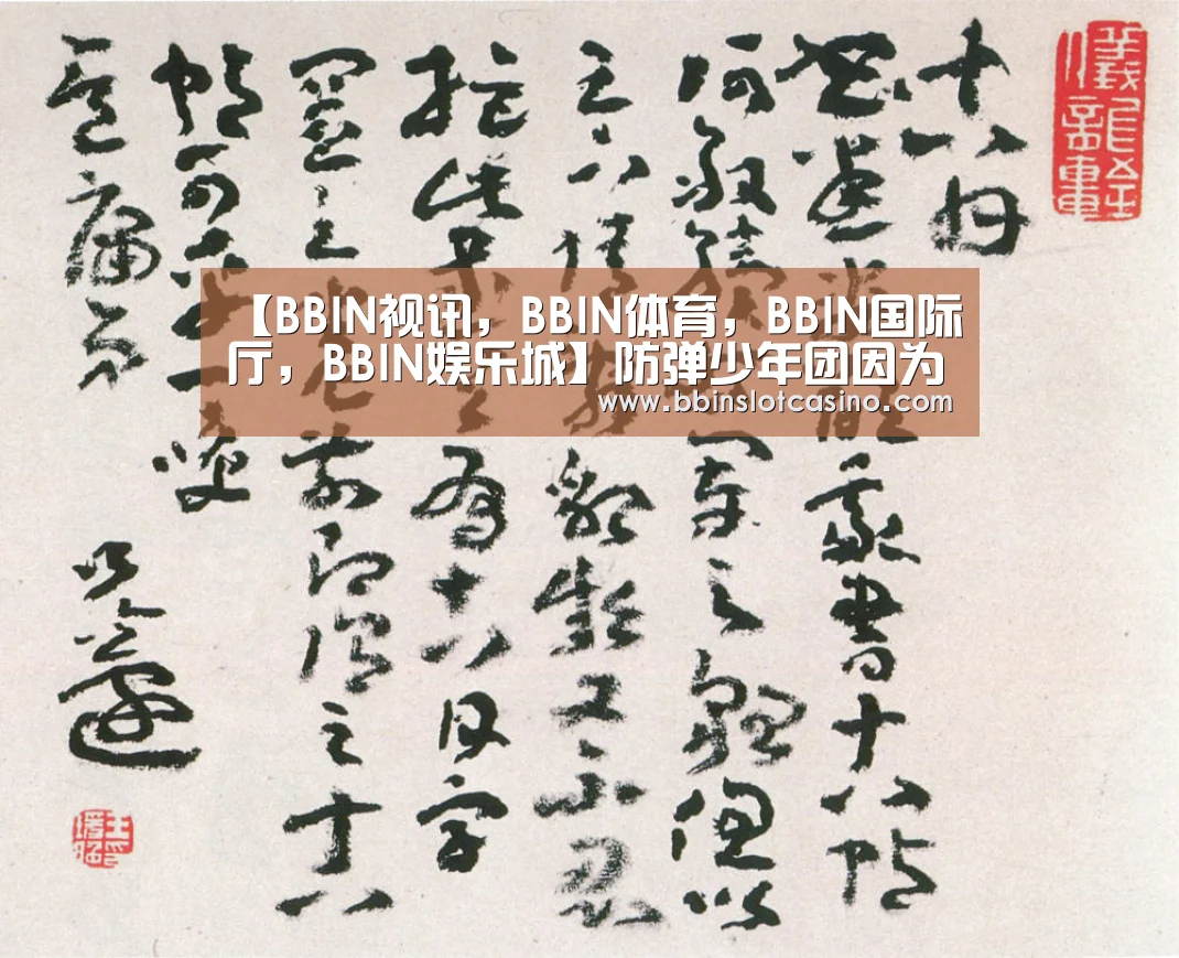 【BBIN视讯,BBIN体育,BBIN国际厅,BBIN娱乐城】防弹少年团因为演唱会行程 无法参加2017梦想演唱会(图4) BBIN视讯,BBIN体育,BBIN国际厅,BBIN娱乐城