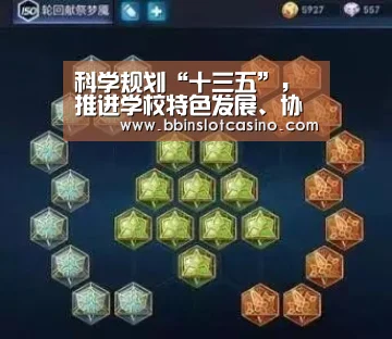 科学规划“十三五”,推进学校特色发展、协调发展和高水平发展:BBIN视讯,BBIN体育,BBIN国际厅,BBIN娱乐城(图1) BBIN视讯,BBIN体育,BBIN国际厅,BBIN娱乐城