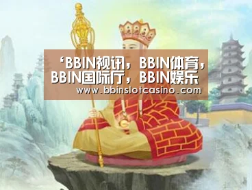 BBIN视讯，BBIN体育，BBIN国际厅，BBIN娱乐城
