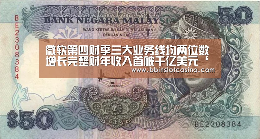 微软第四财季三大业务线均两位数增长完整财年收入首破千亿美元‘BBIN视讯,BBIN体育,BBIN国际厅,BBIN娱乐城’(图3) BBIN视讯,BBIN体育,BBIN国际厅,BBIN娱乐城