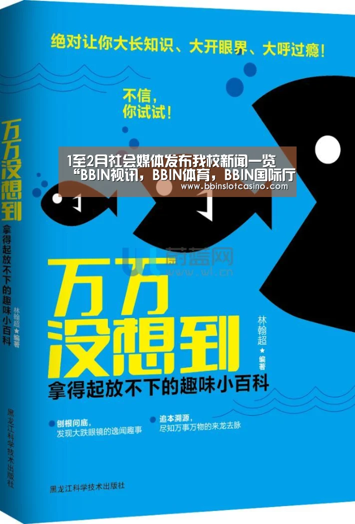 1至2月社会媒体发布我校新闻一览“BBIN视讯,BBIN体育,BBIN国际厅,BBIN娱乐城”(图1) BBIN视讯,BBIN体育,BBIN国际厅,BBIN娱乐城