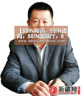 BBIN视讯，BBIN体育，BBIN国际厅，BBIN娱乐城