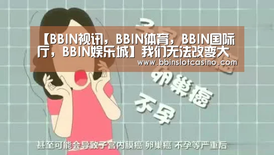 BBIN视讯，BBIN体育，BBIN国际厅，BBIN娱乐城
