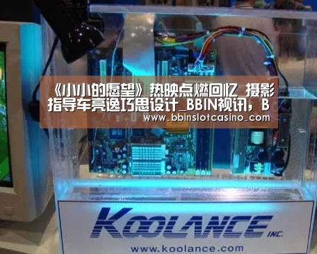 《小小的愿望》热映点燃回忆 摄影指导车亮逸巧思设计_BBIN视讯,BBIN体育,BBIN国际厅,BBIN娱乐城(图2) BBIN视讯,BBIN体育,BBIN国际厅,BBIN娱乐城
